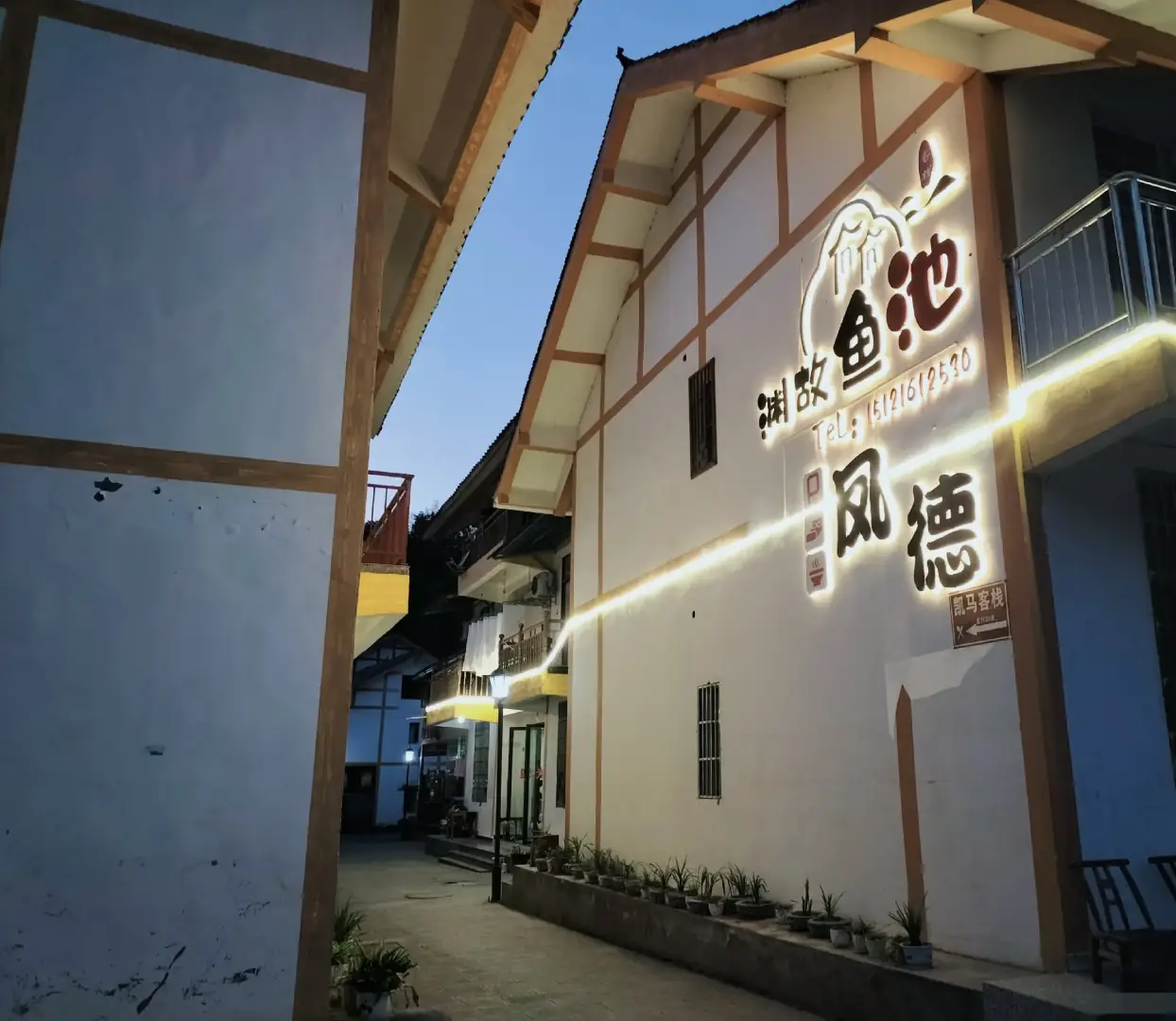 池鱼故渊客栈