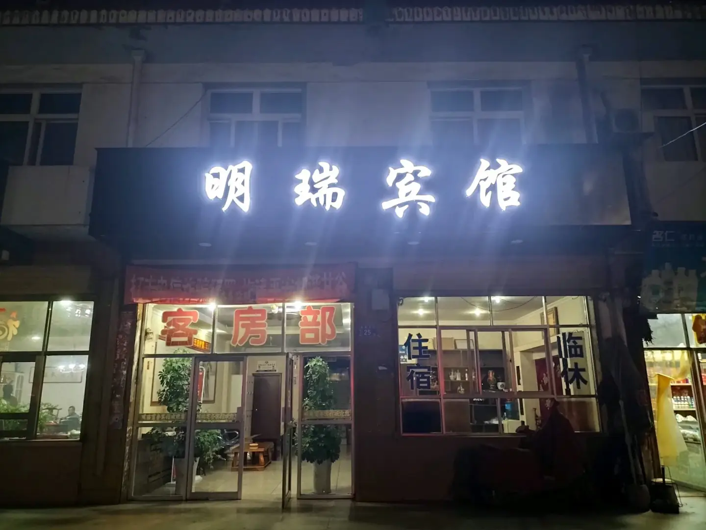 明瑞商务宾馆