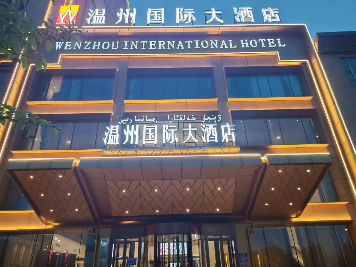 伊宁广州国际大酒店