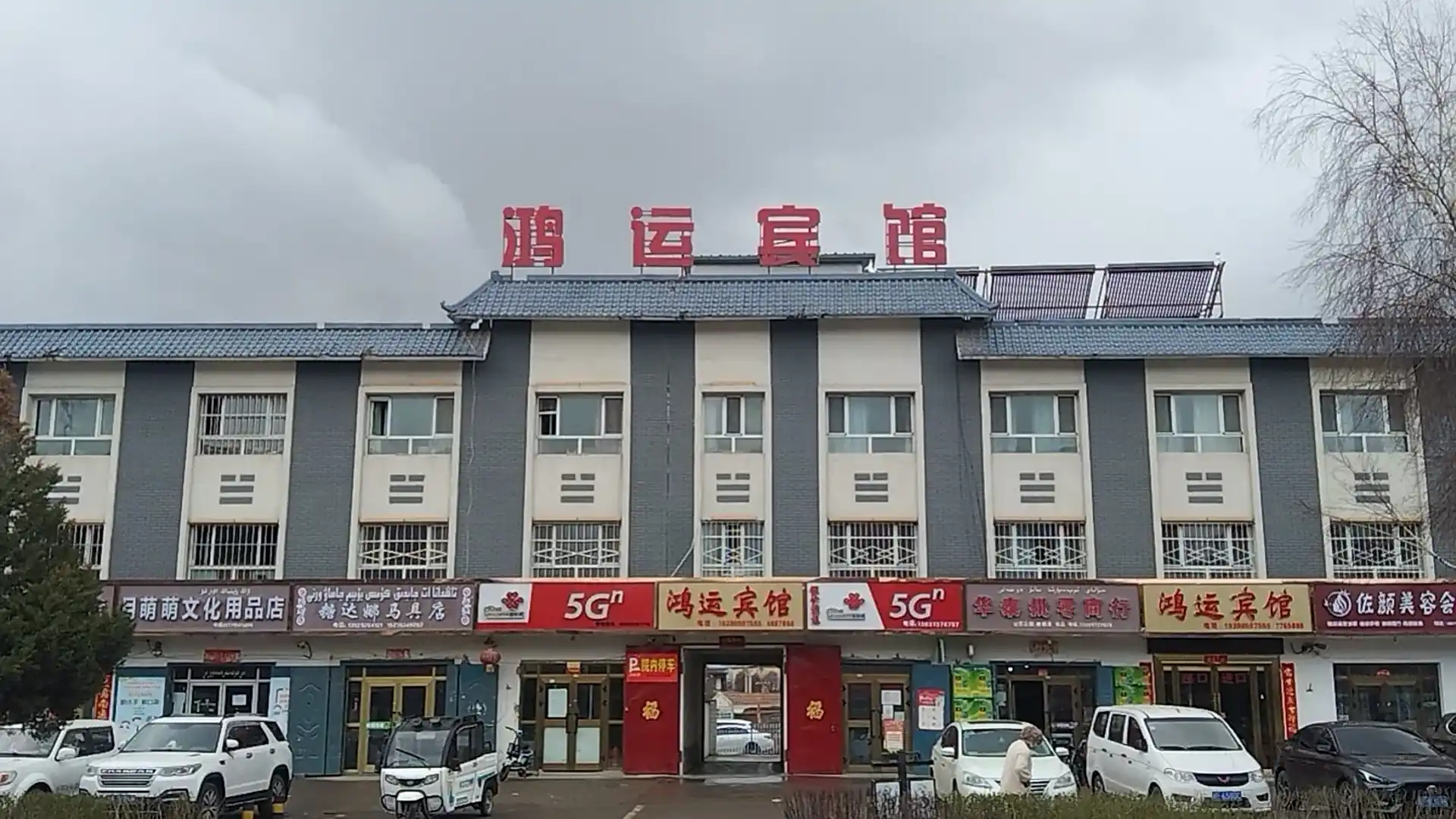 特克斯鸿运宾馆