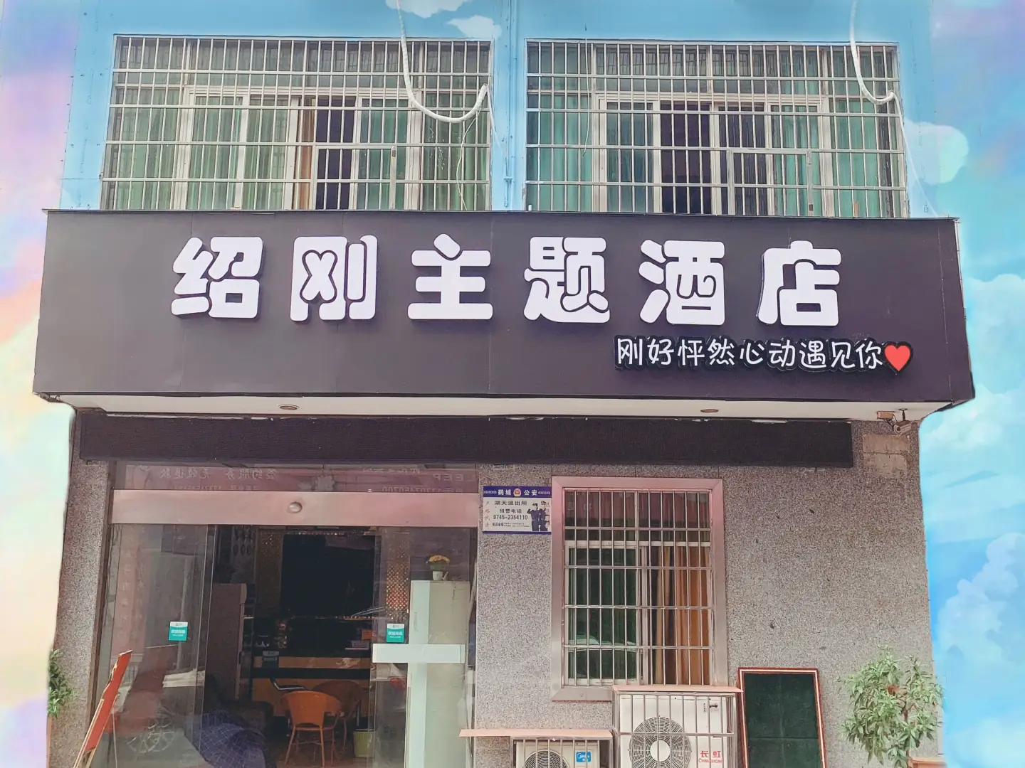 绍刚主题酒店