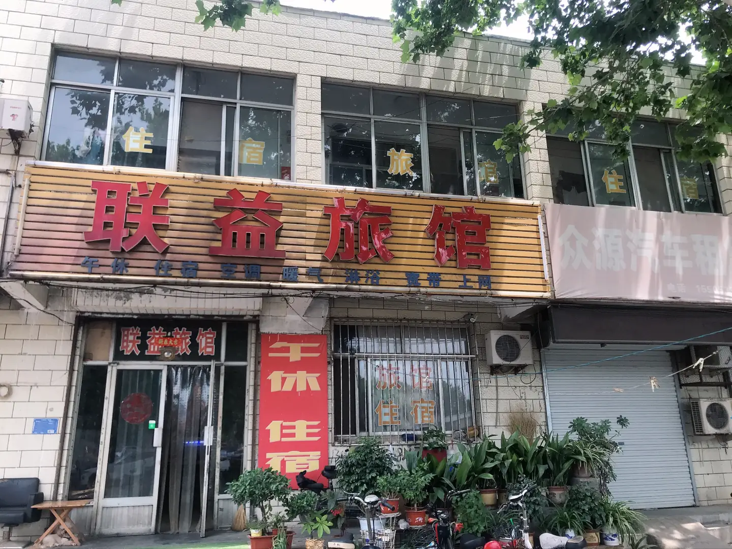 联益旅馆