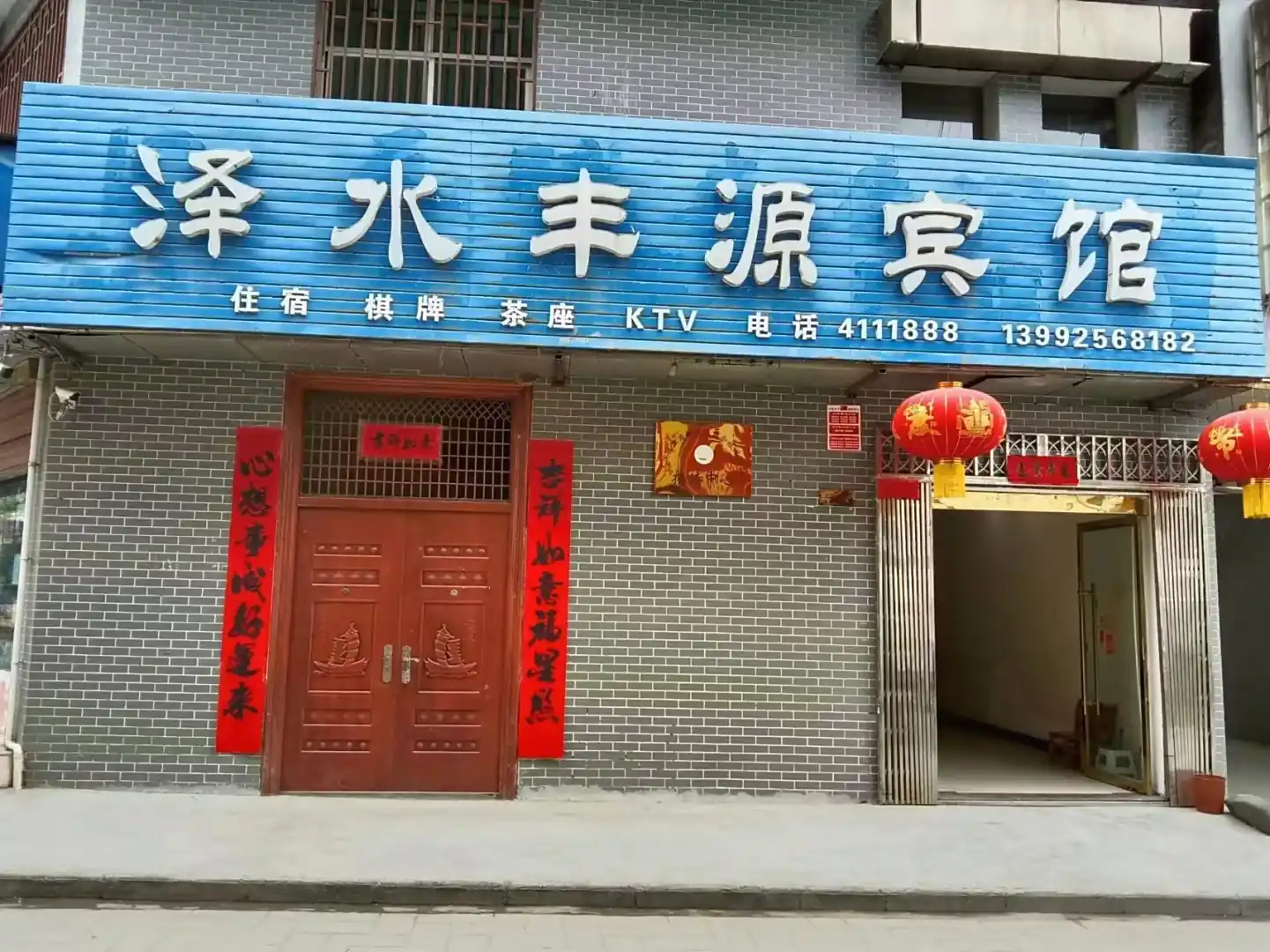 安康泽水丰源宾馆