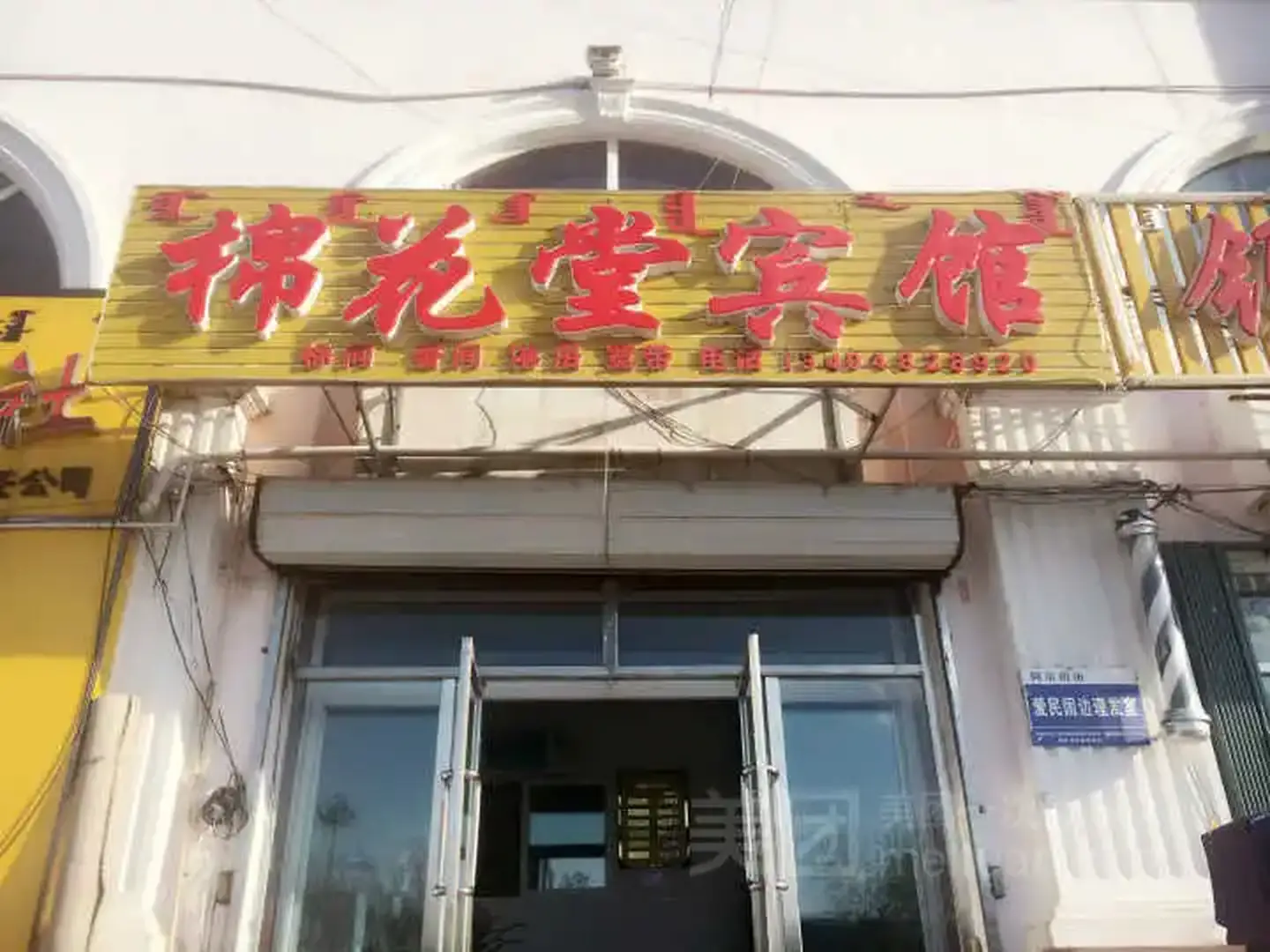 阿尔山棉花堂宾馆