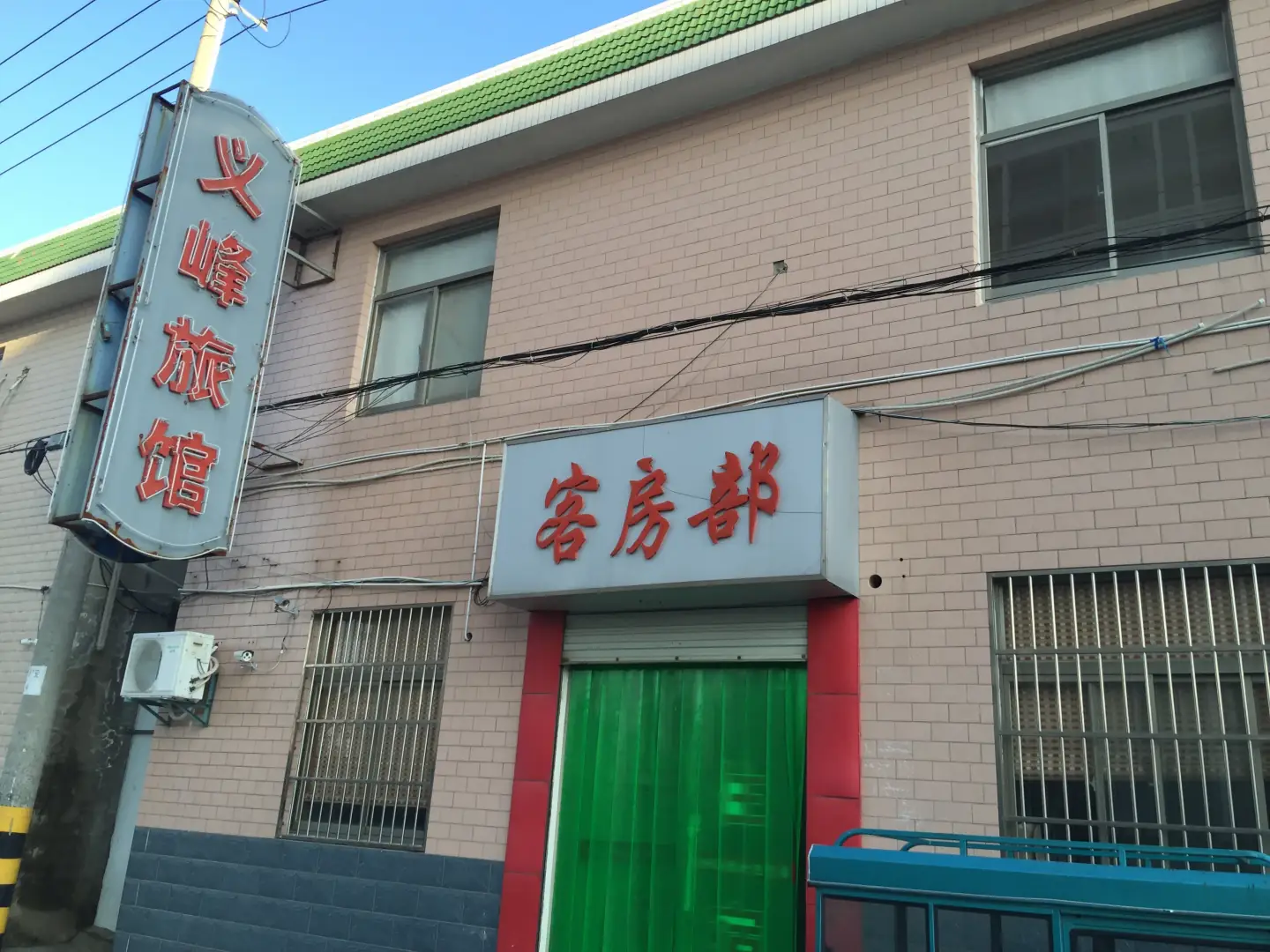 义峰旅馆