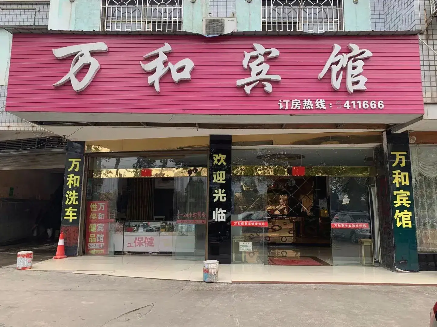 万和宾馆