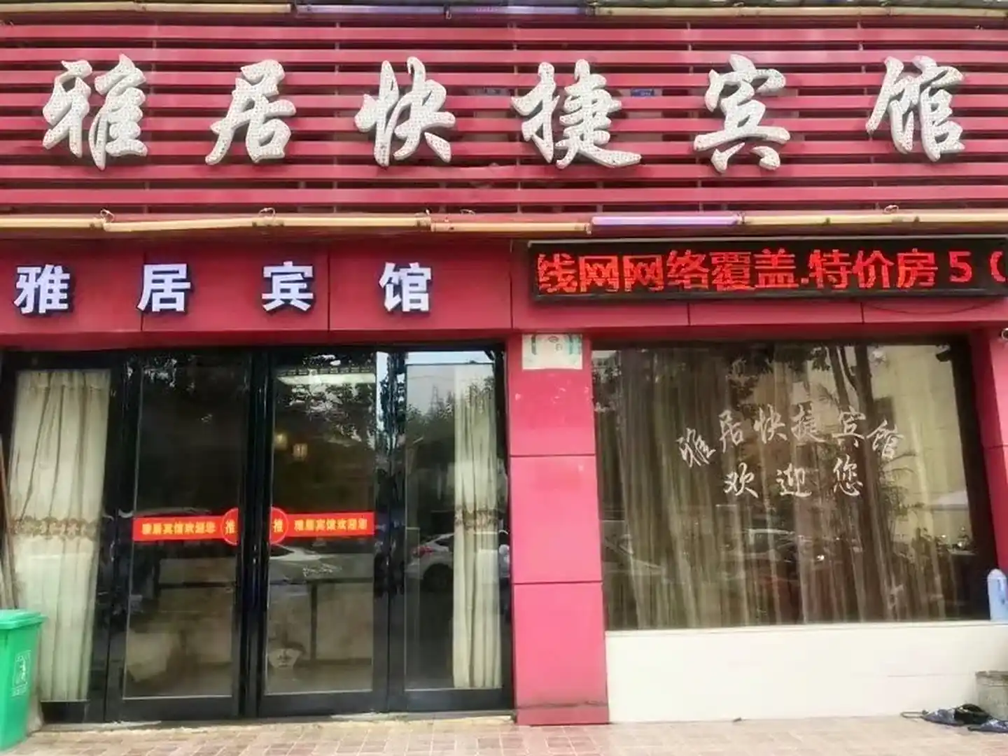 雅居快捷宾馆(黄大街店)