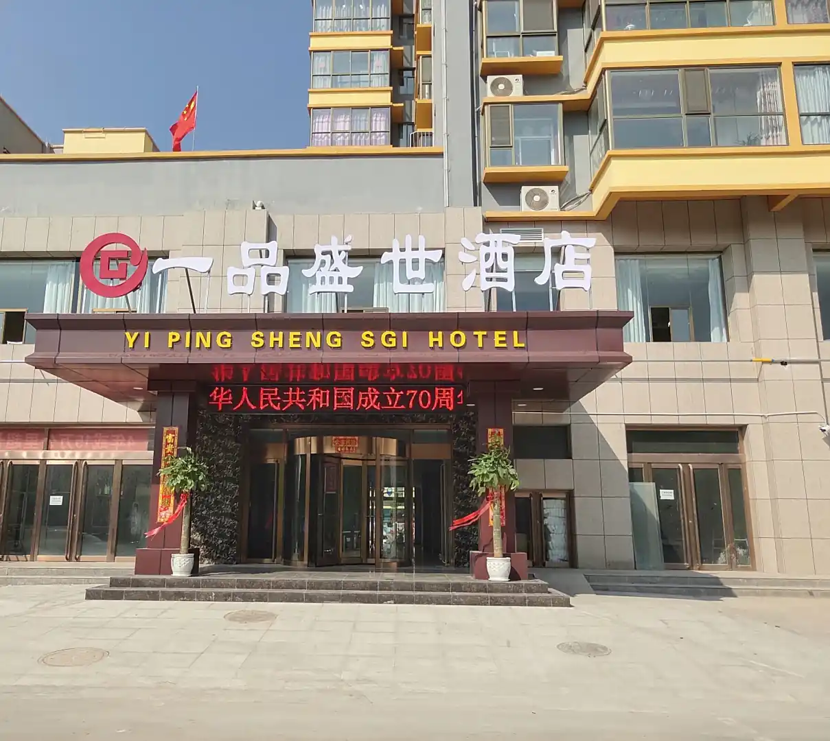 吴堡一品盛世大酒店