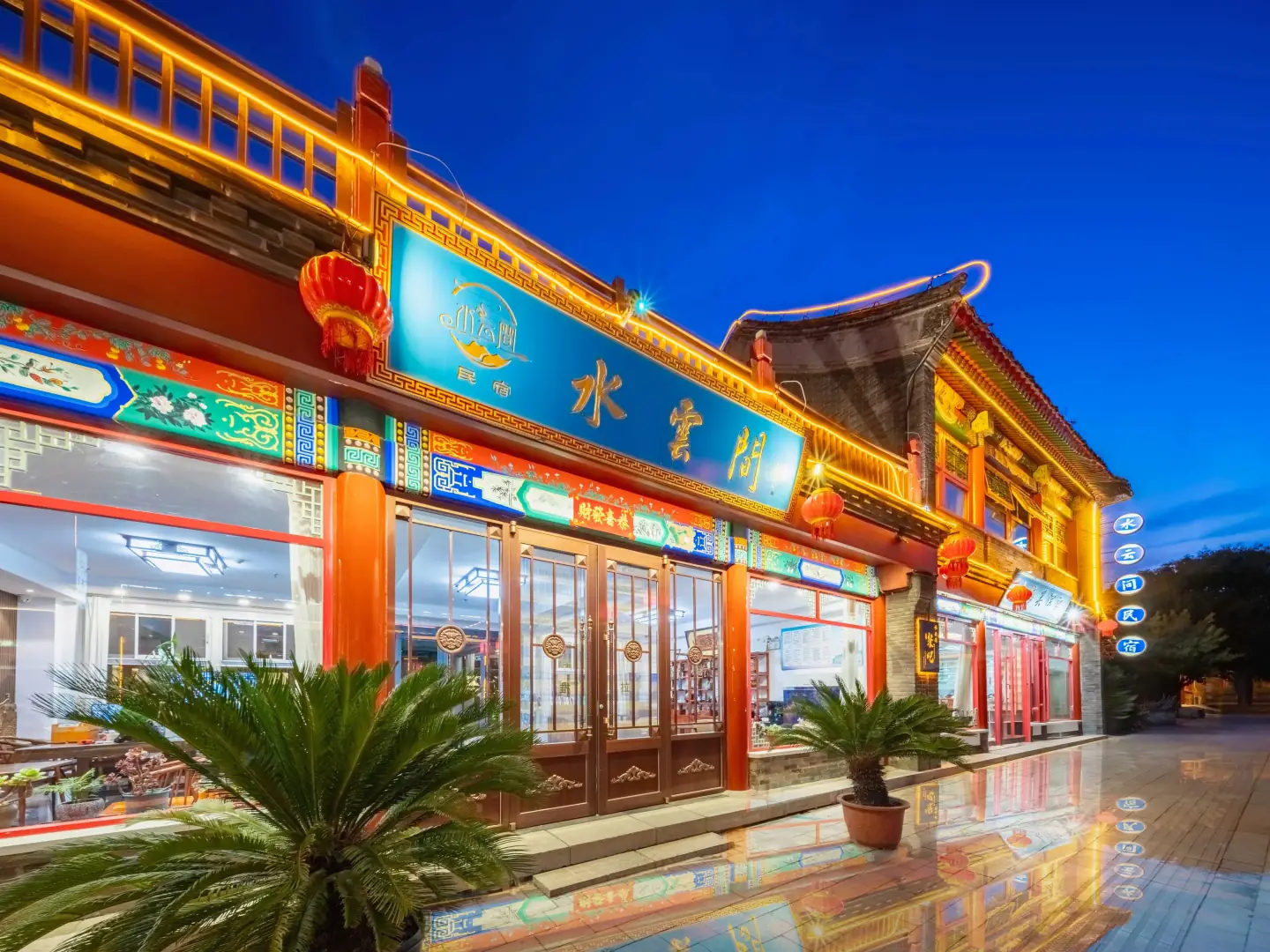 水云间(秦皇岛山海关古城店)