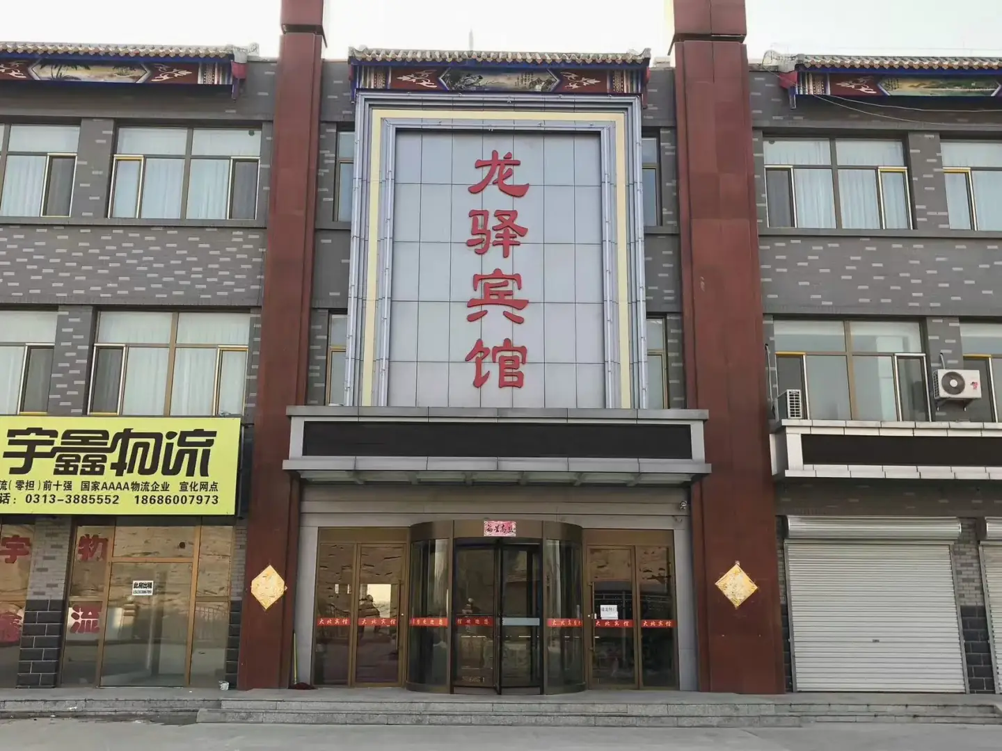 龙驿宾馆