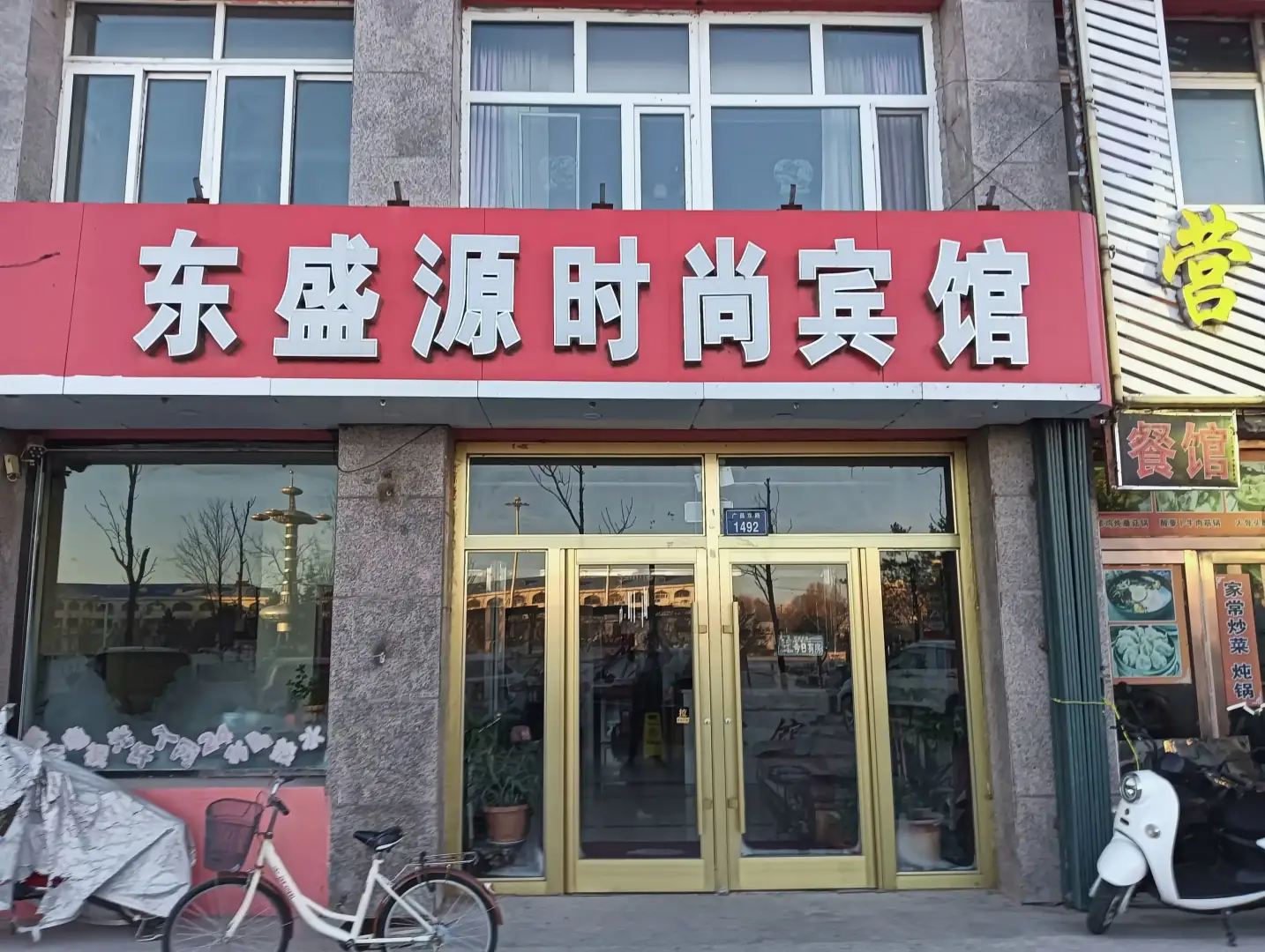 洮南东源时尚宾馆