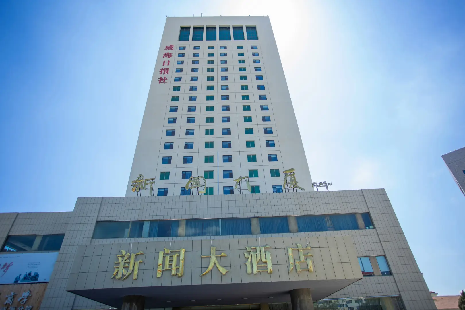 新闻大酒店(文化中路店)