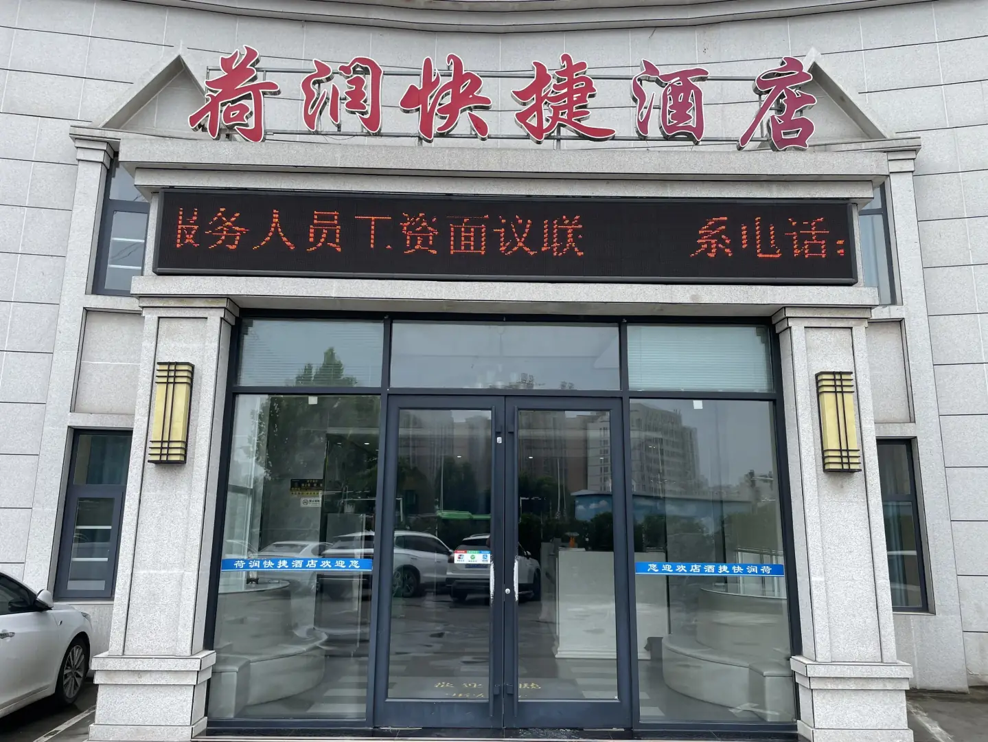 荷润快捷酒店