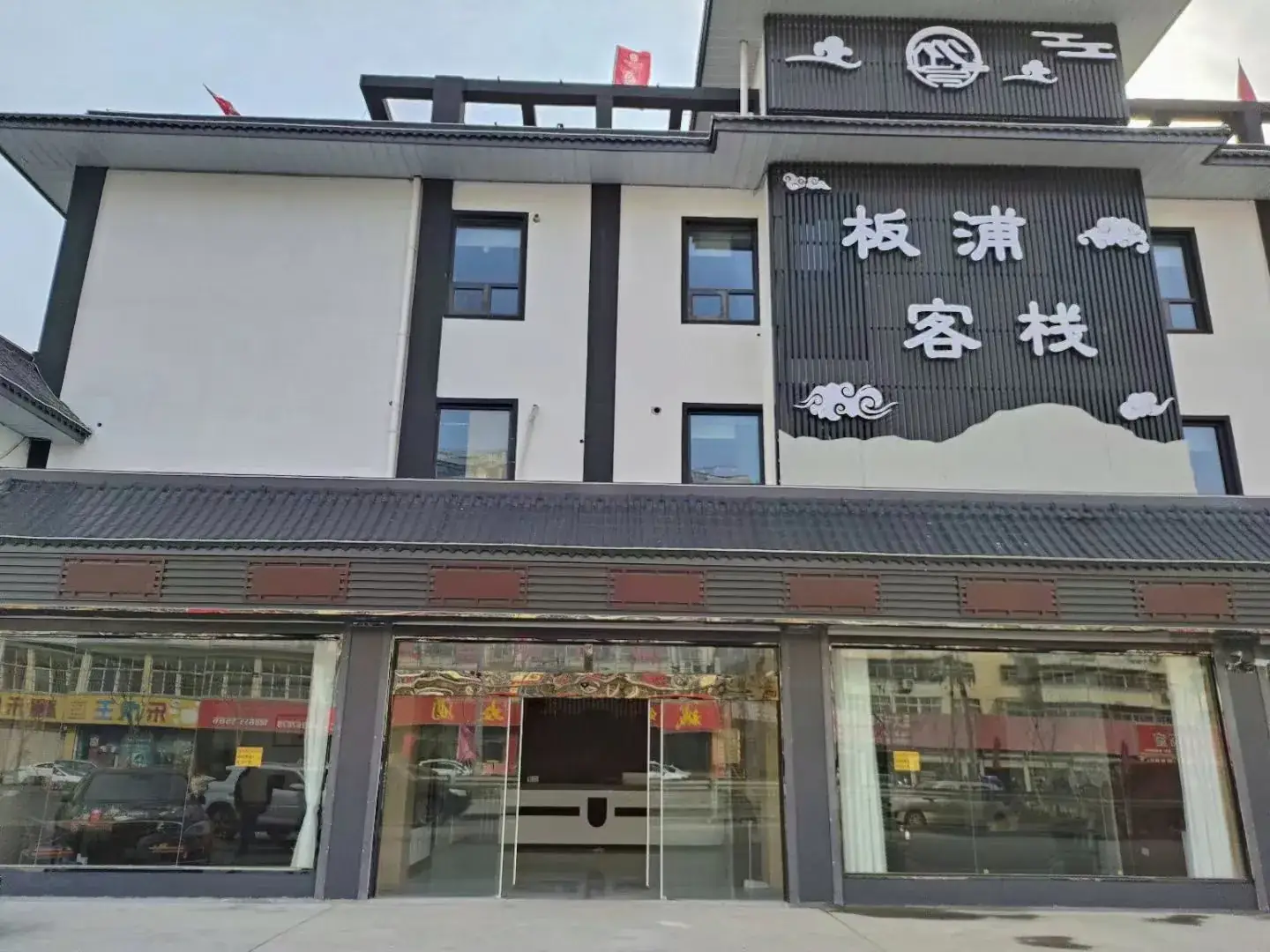 连云港市海州区板浦镇板浦客栈