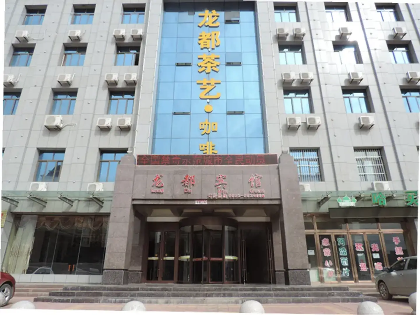 定西龙都宾馆(连共线店)