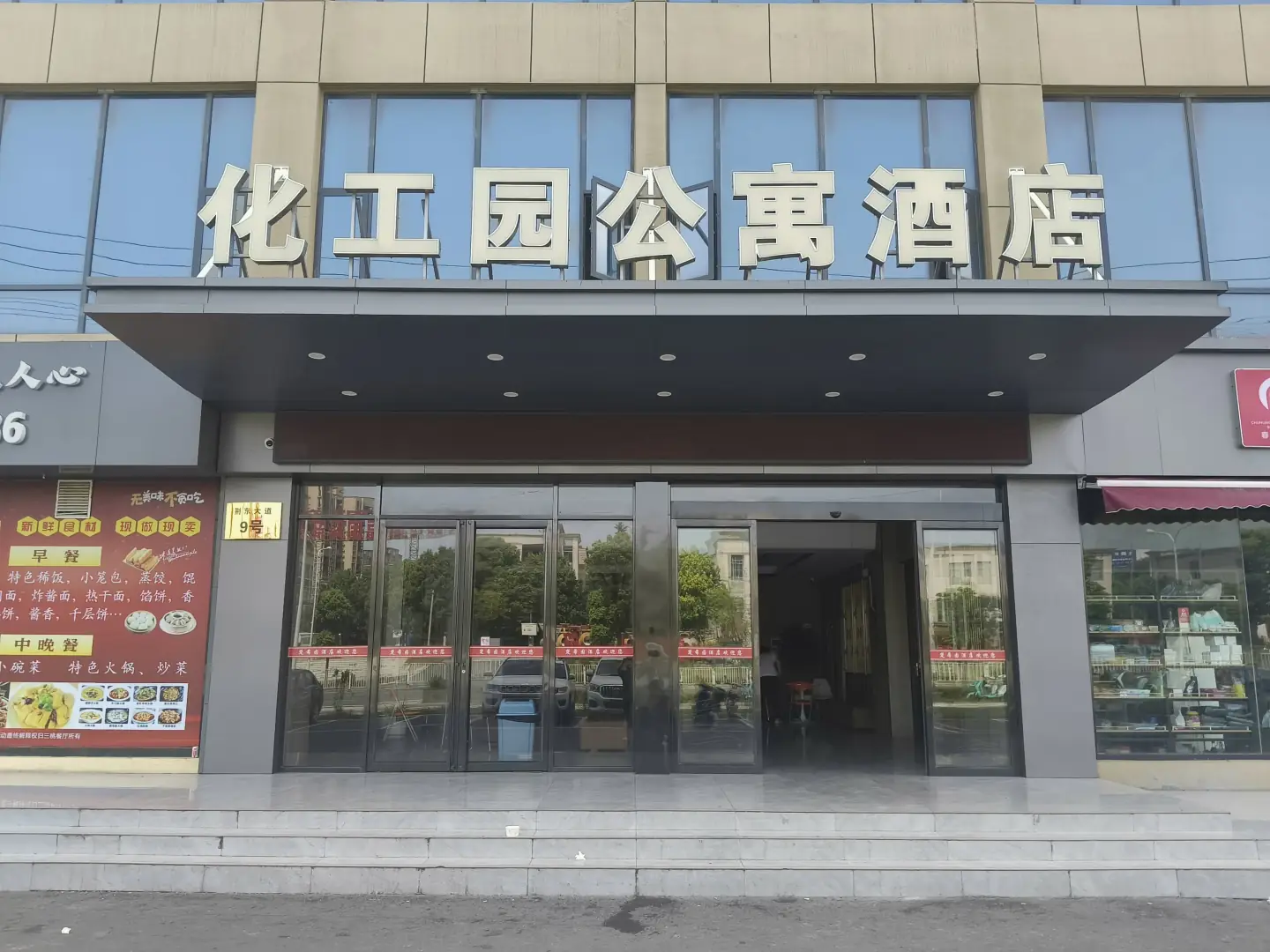 化工园公寓酒店