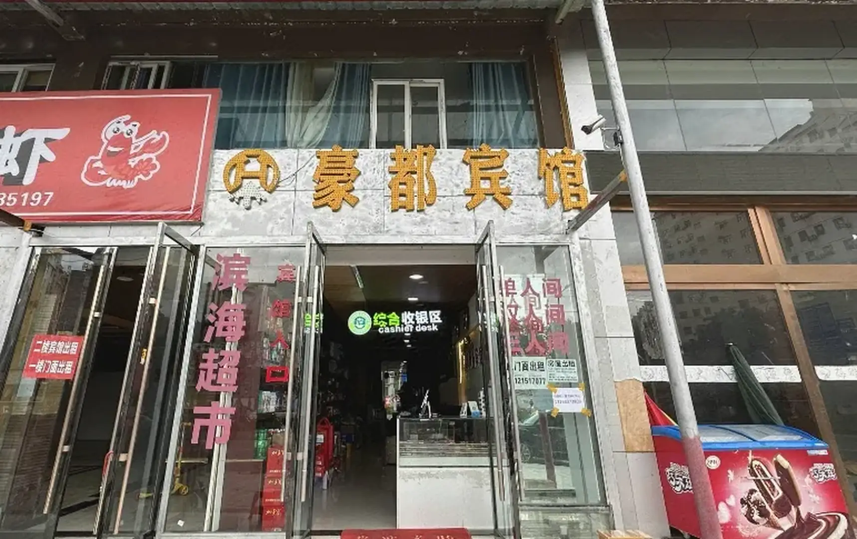威宁豪都宾馆