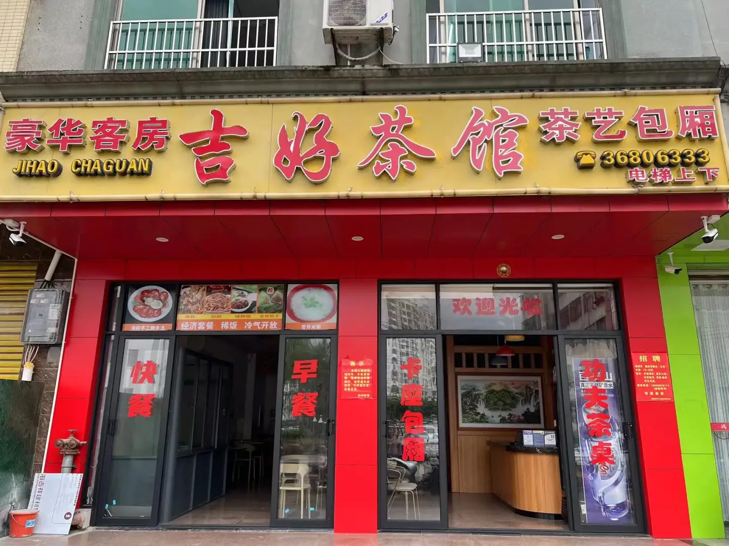 吉好宾馆