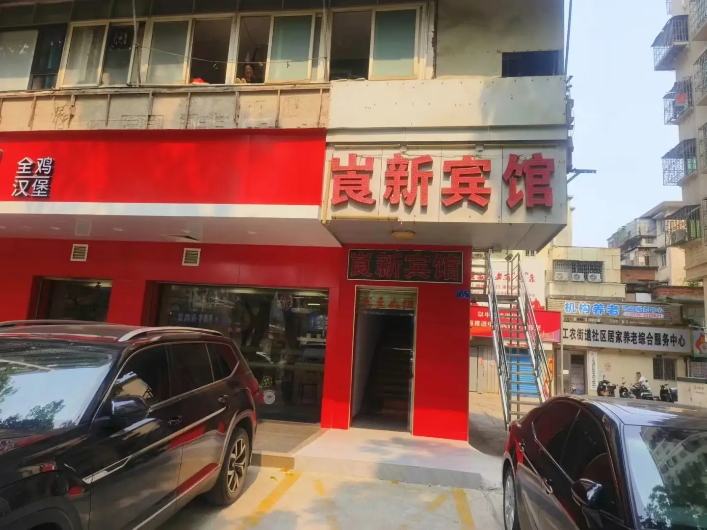 崀新宾馆(工农路)