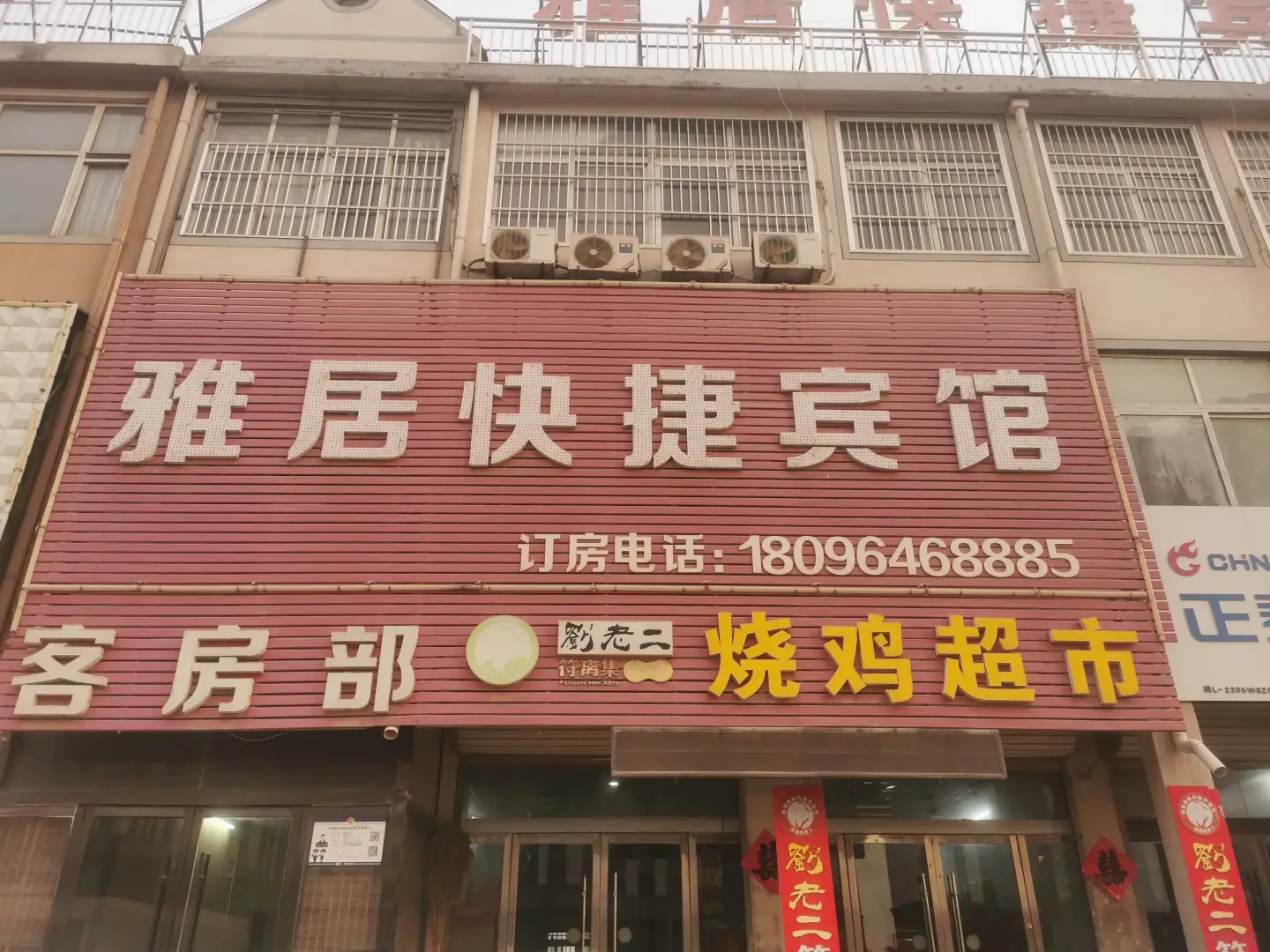 雅居快捷宾馆