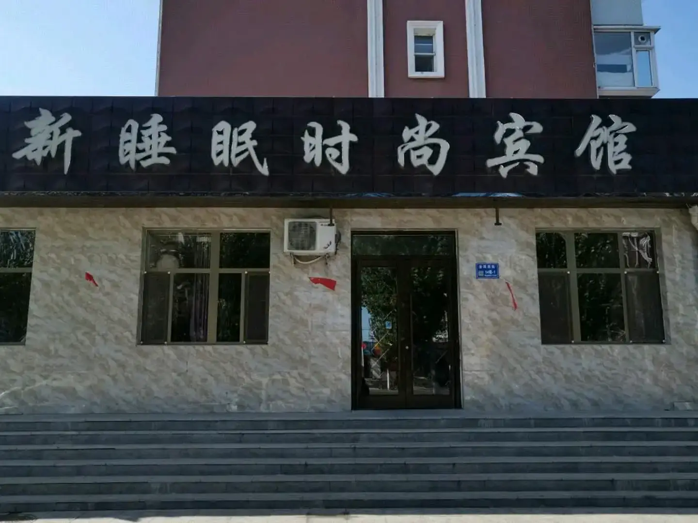 新睡眠时尚宾馆(金辉南街店)
