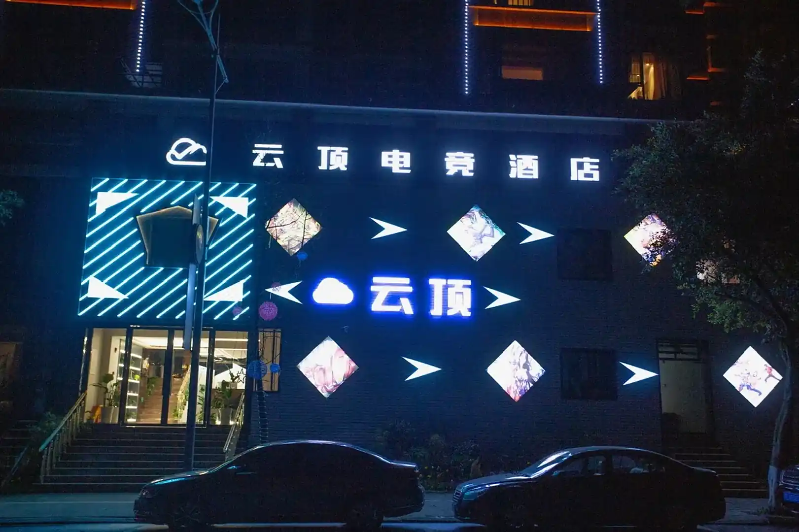 眉山云顶电竞酒店