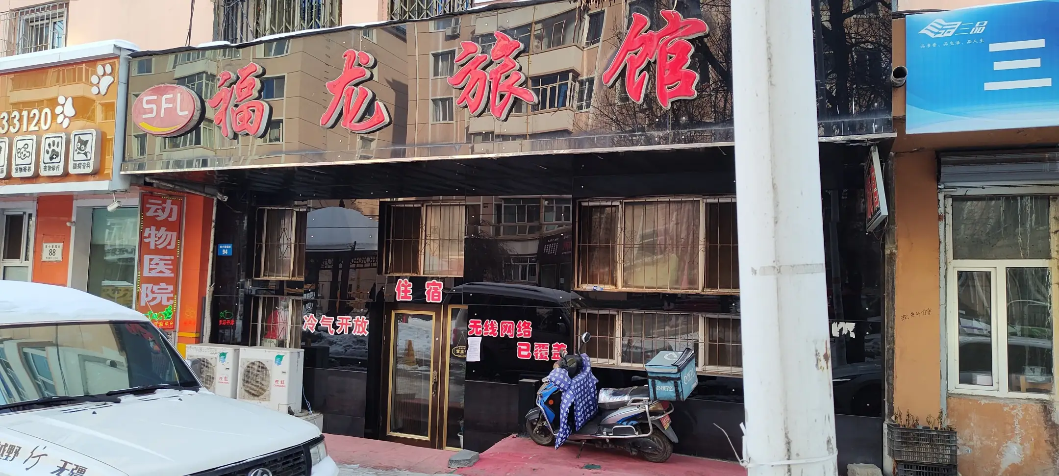 牡丹江福龙旅馆