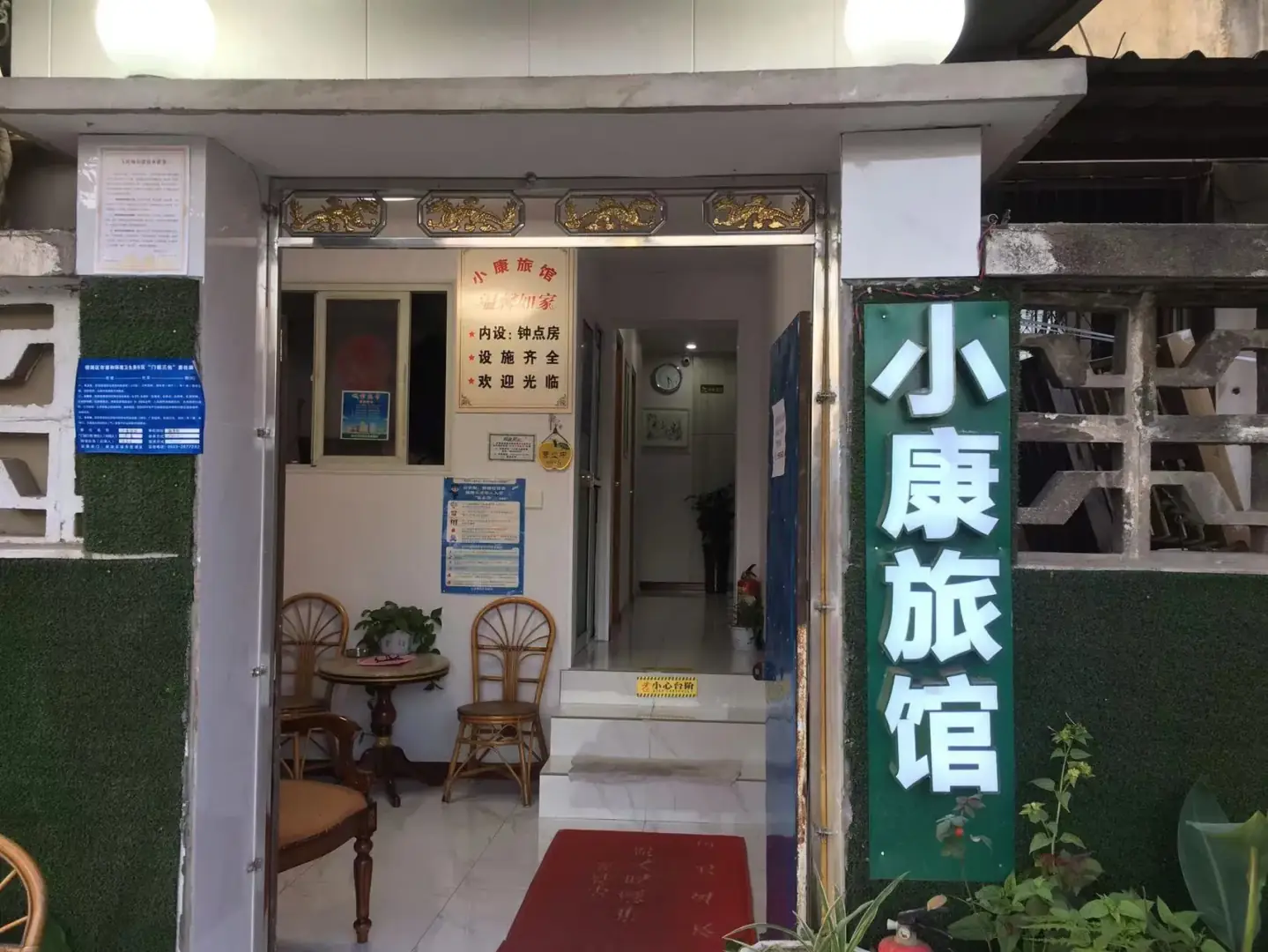 小康村旅馆