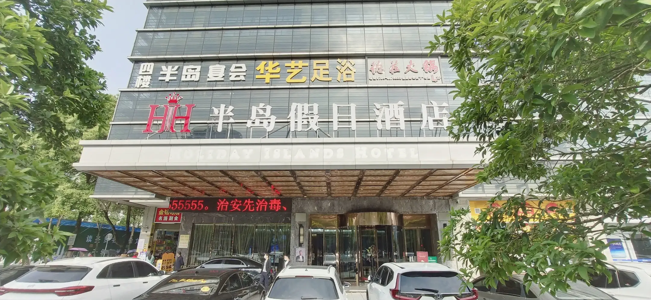 半岛假日酒店