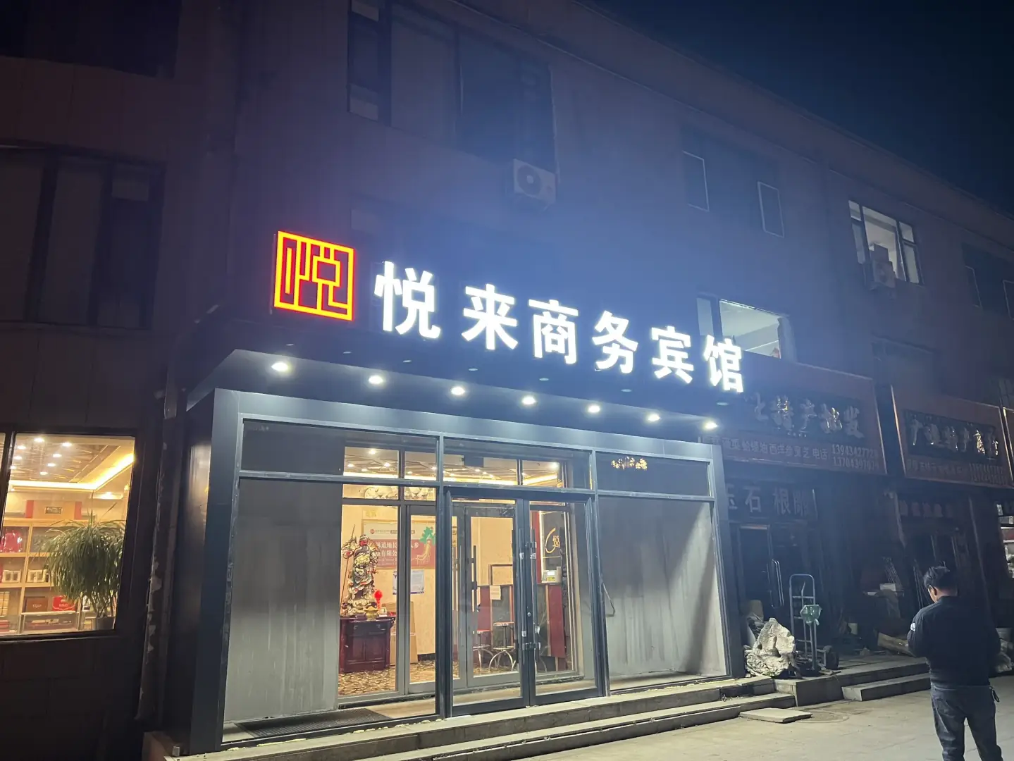 悦来商务宾馆(和谐北路店)