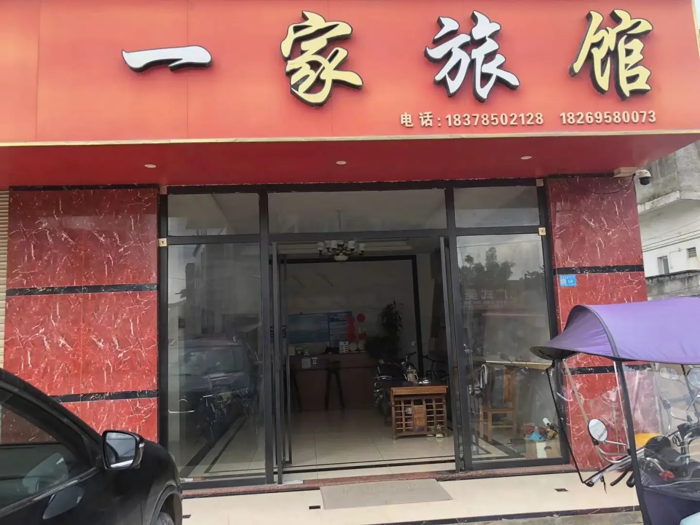 一家旅馆