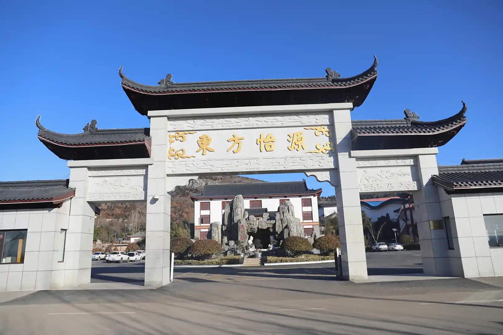 东方怡源温泉度假村