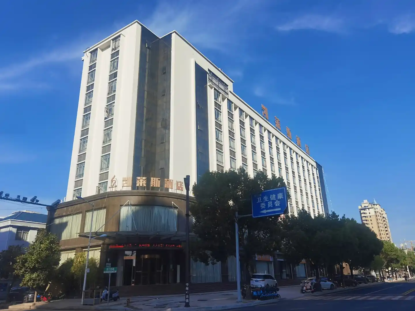 凯莱斯酒店(上饶铅山店)