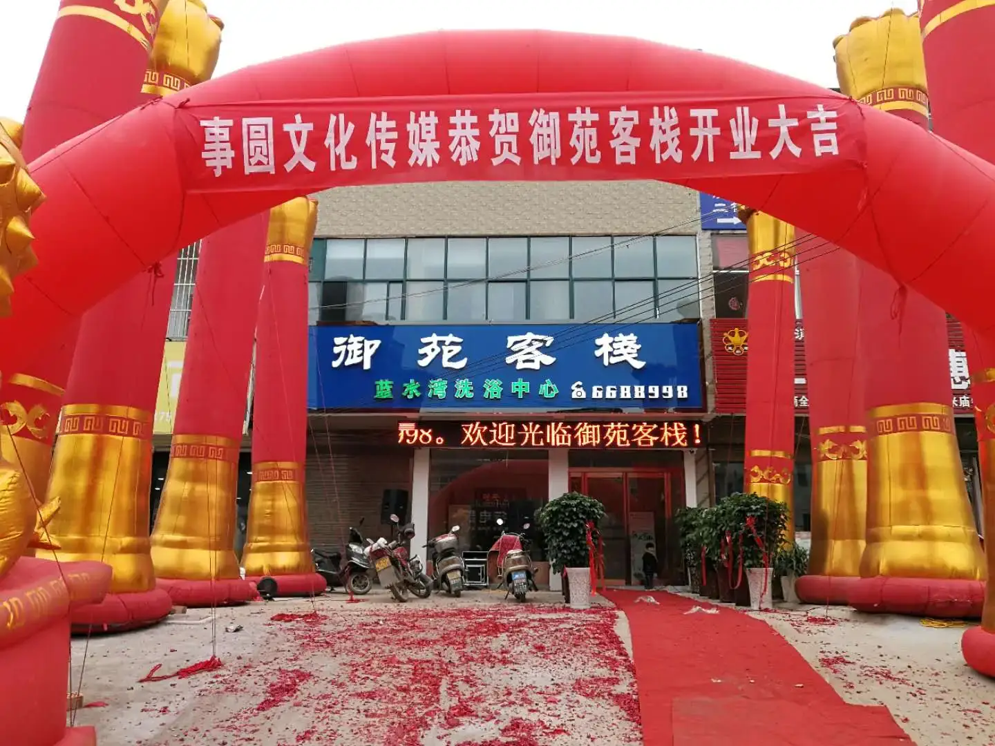 御苑客栈