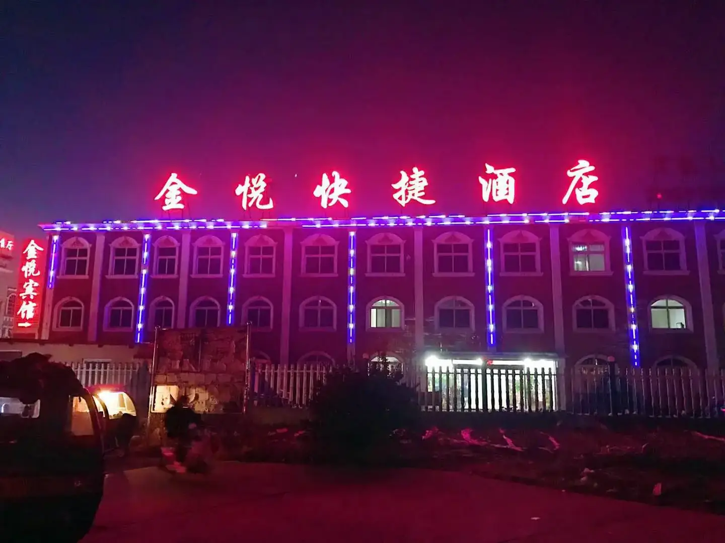 金悦宾馆(滨河大街店)