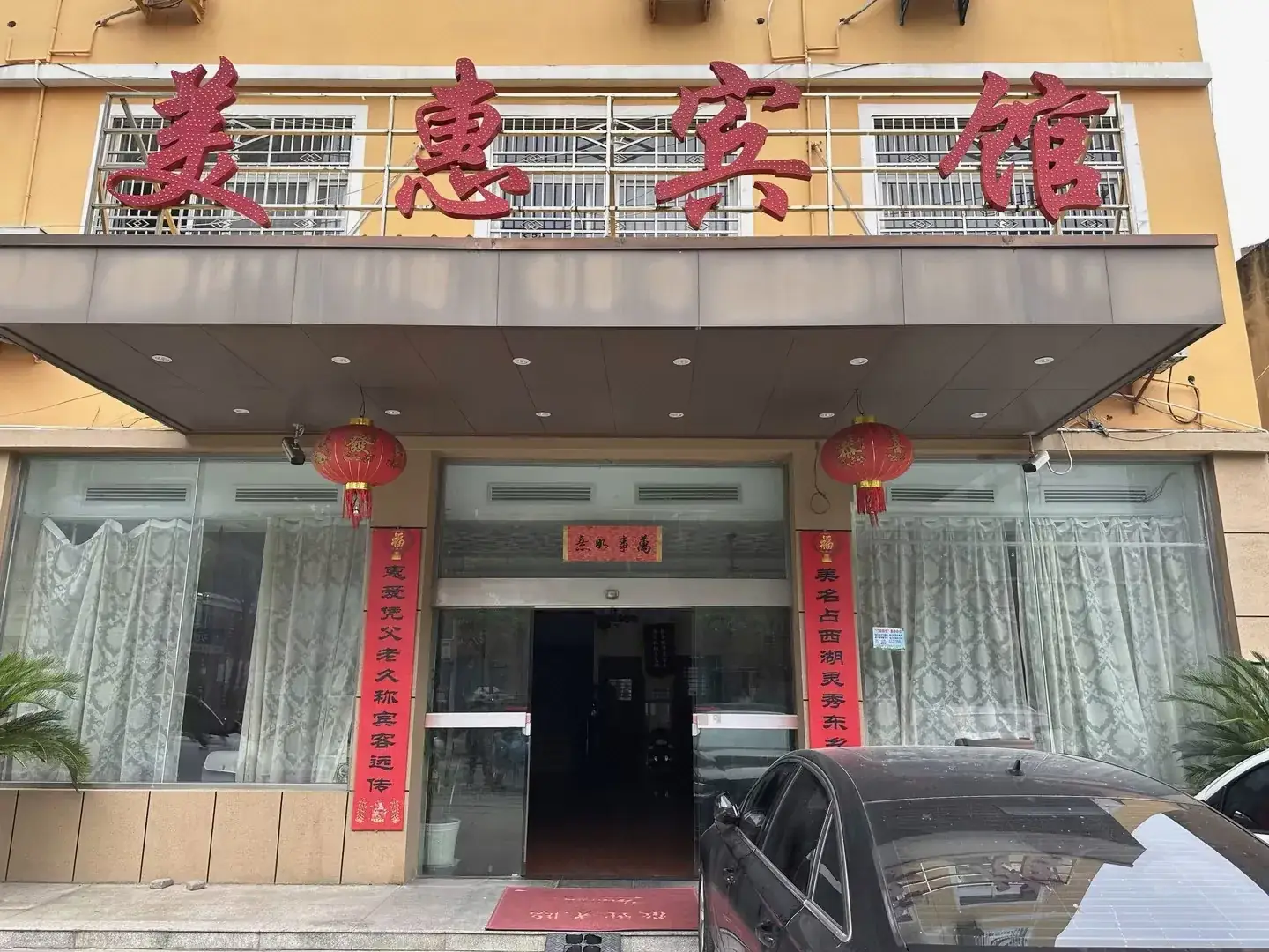 美惠大酒店(元春街店)