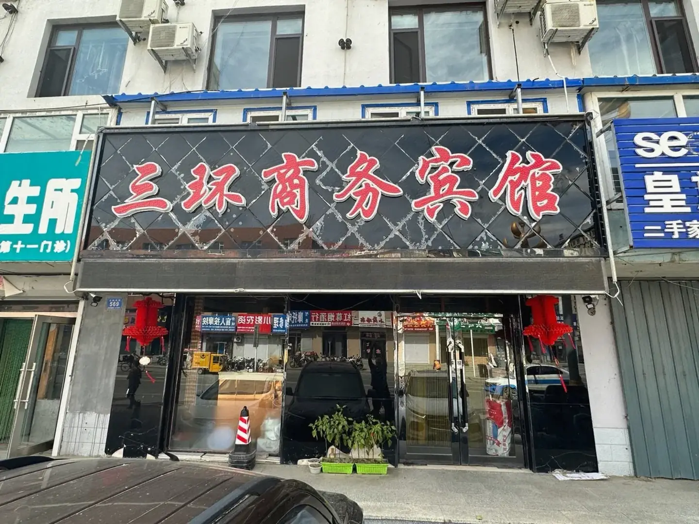 三环商务宾馆