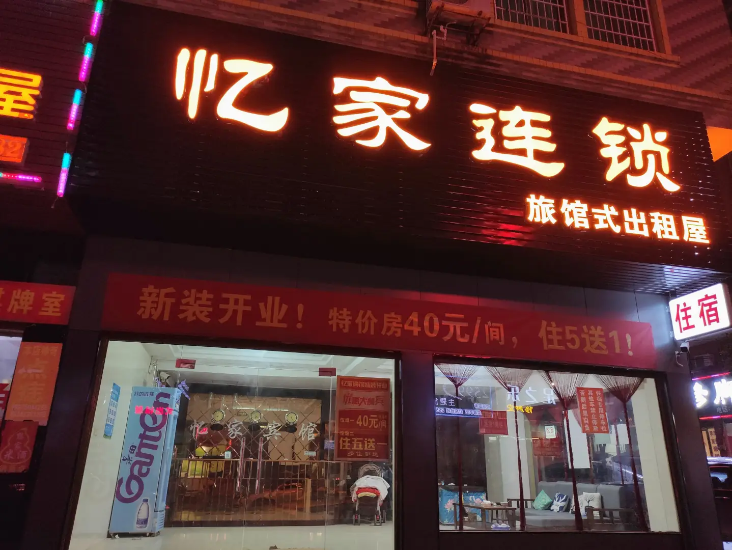忆家连锁