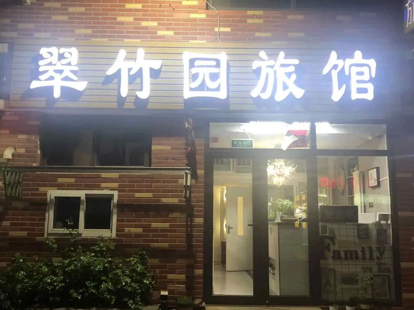 翠竹园旅馆