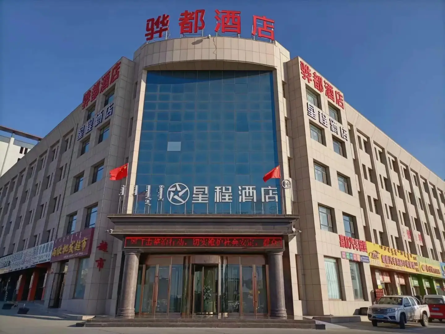 阿拉善左旗骅都宾馆