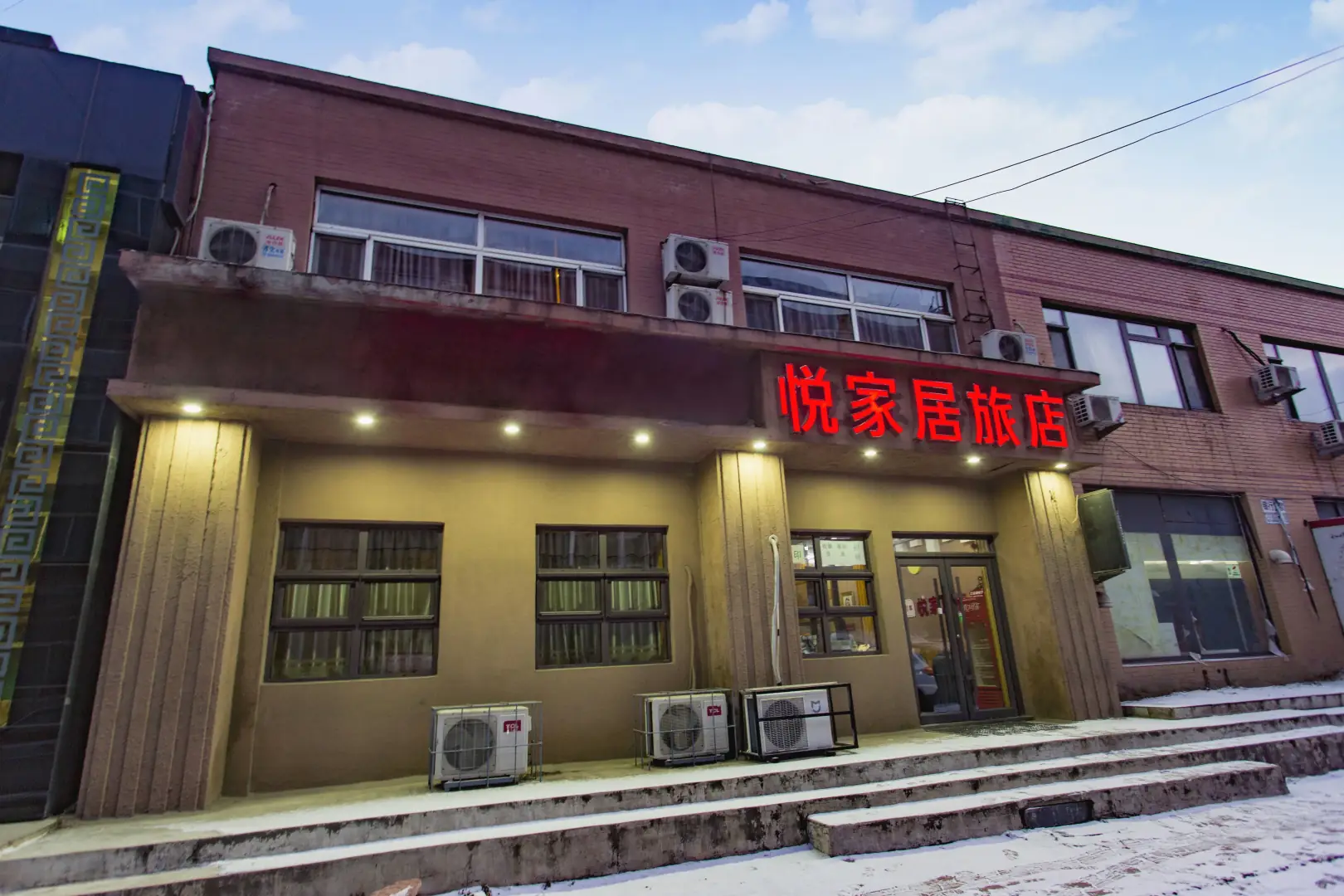 悦家居旅店