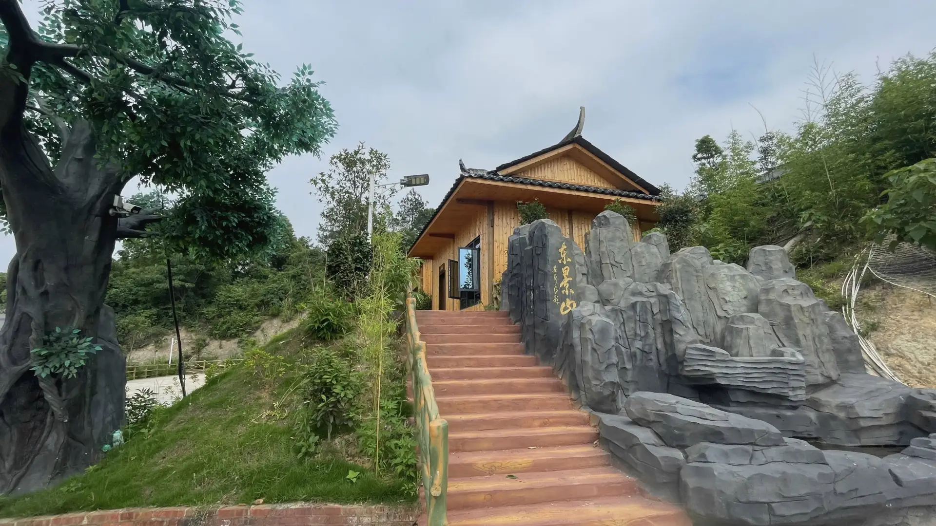 新化东景山庄
