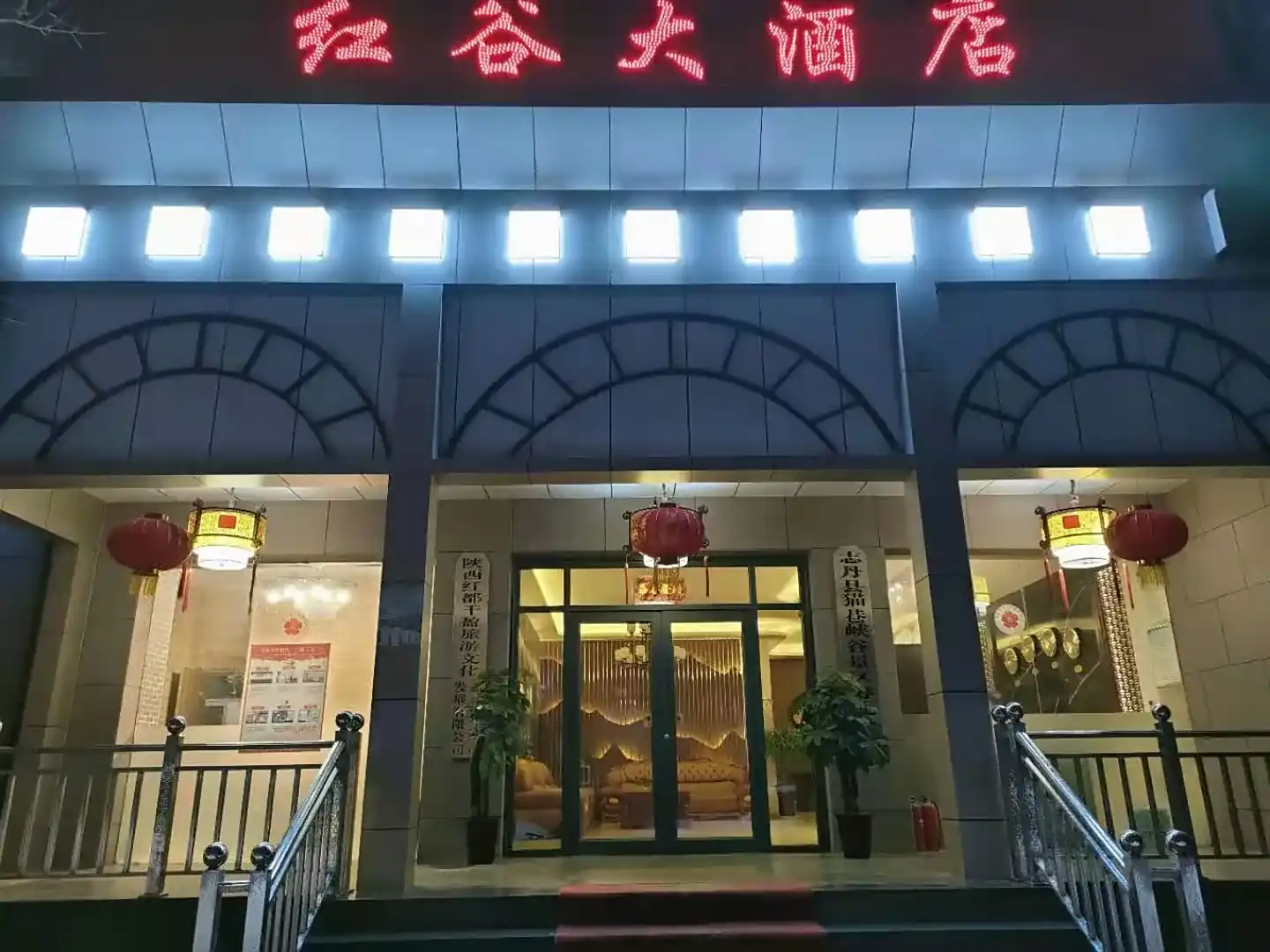 志丹红谷大酒店