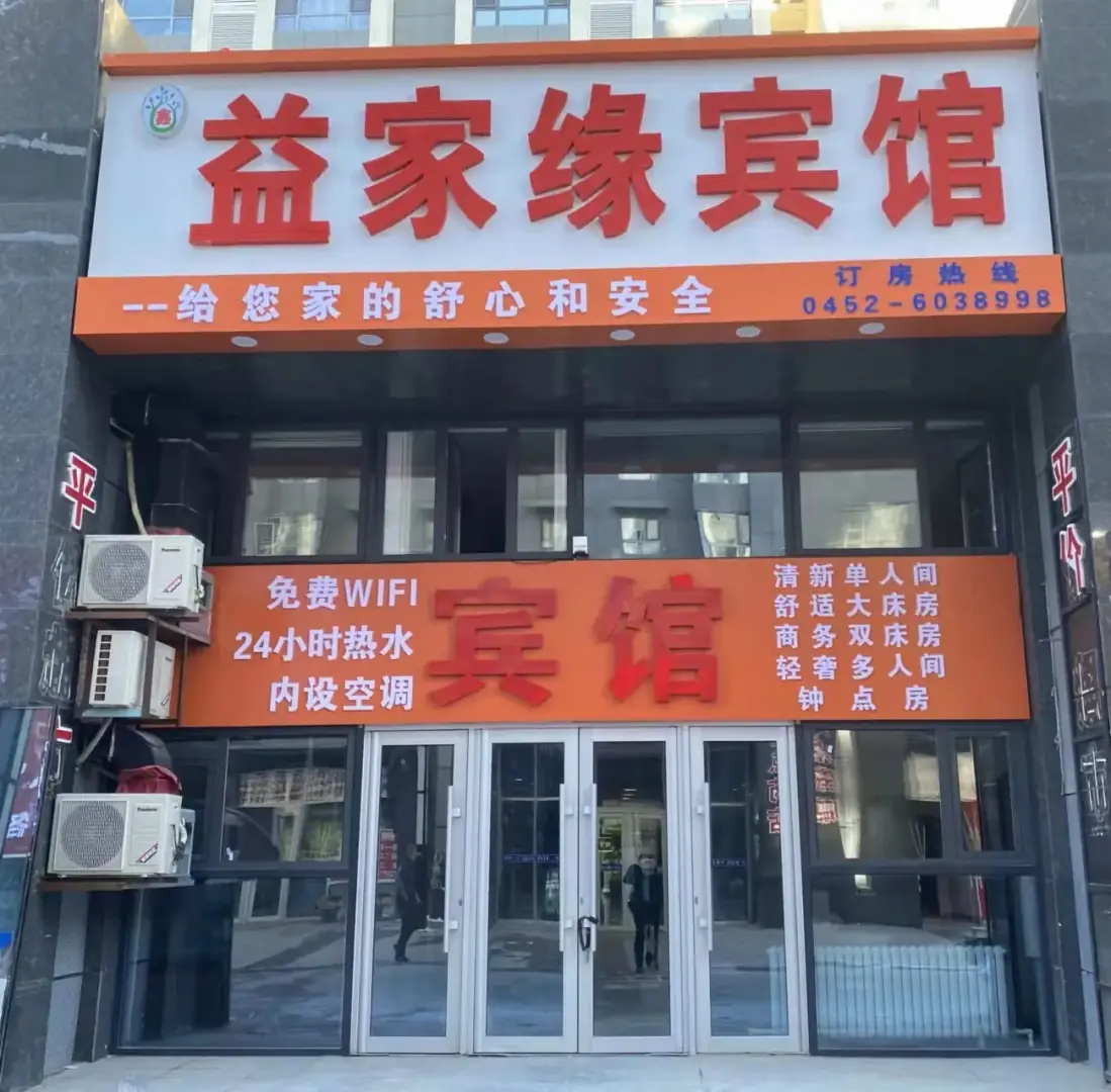 益家缘宾馆