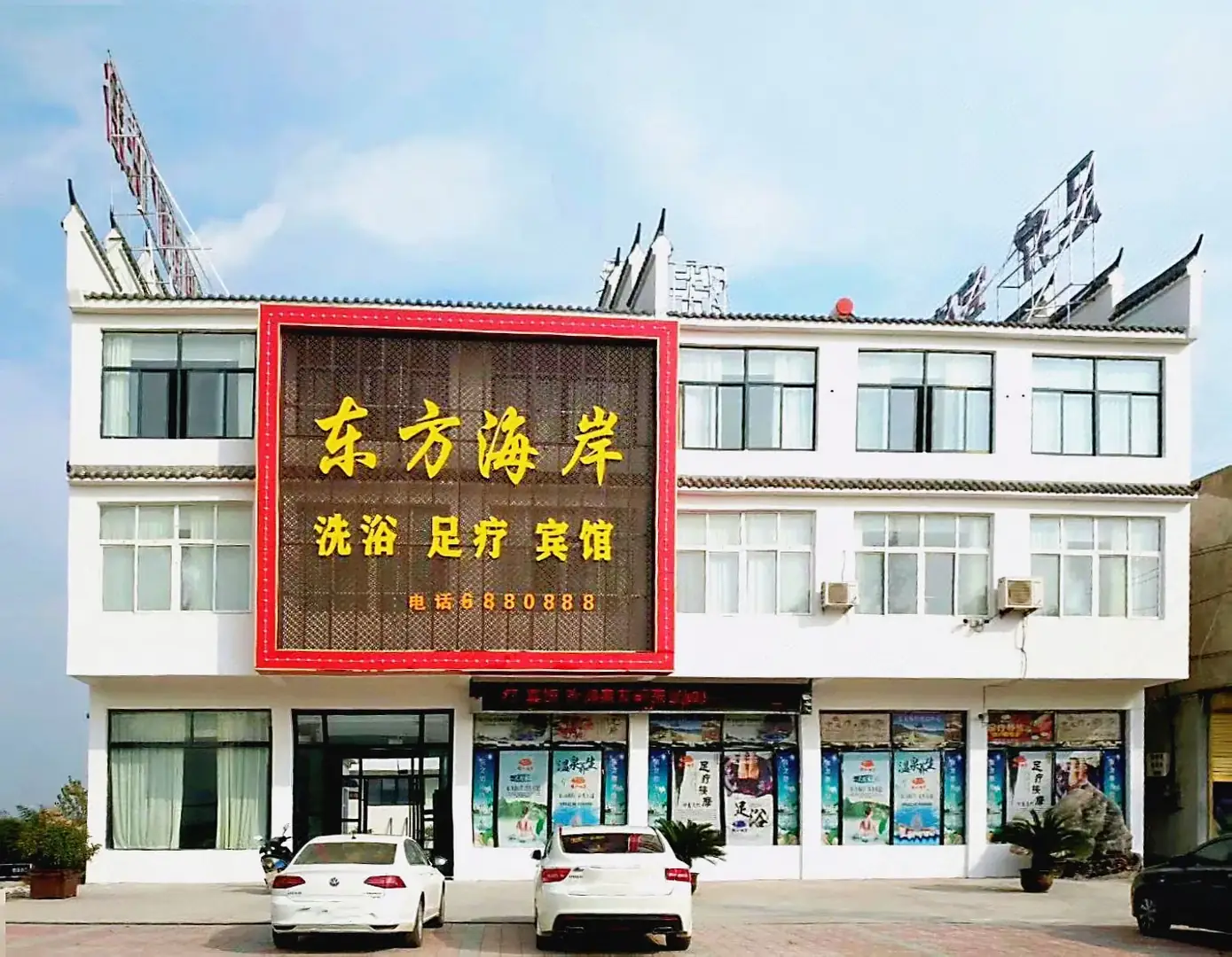 东方海波足疗洗浴宾馆