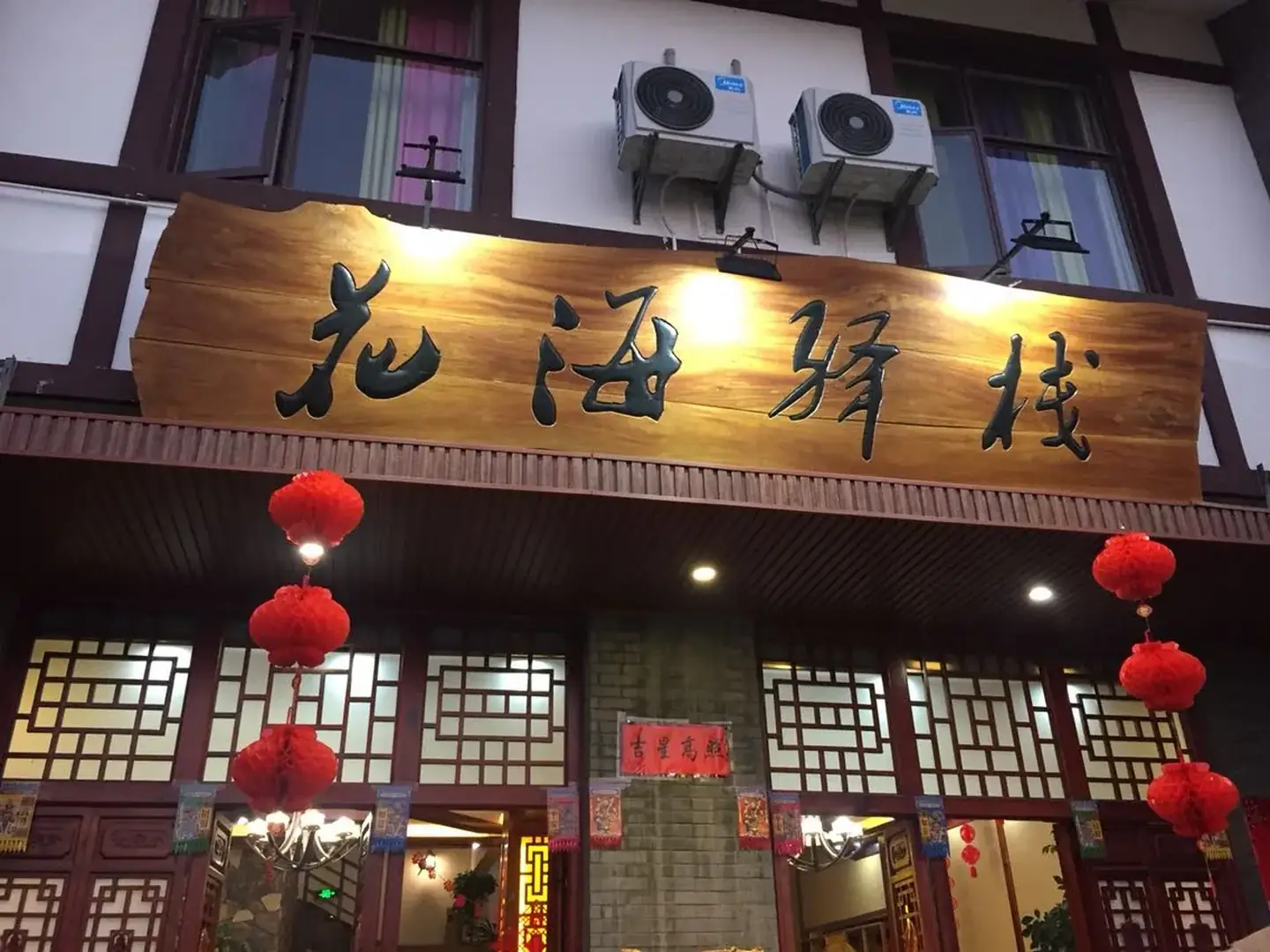 罗平花海驿栈