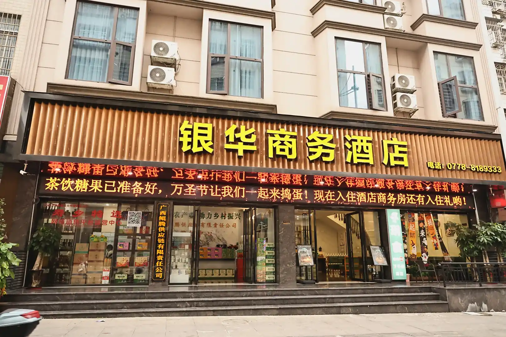 河池银华商务酒店(广西现代职业技术学院店)