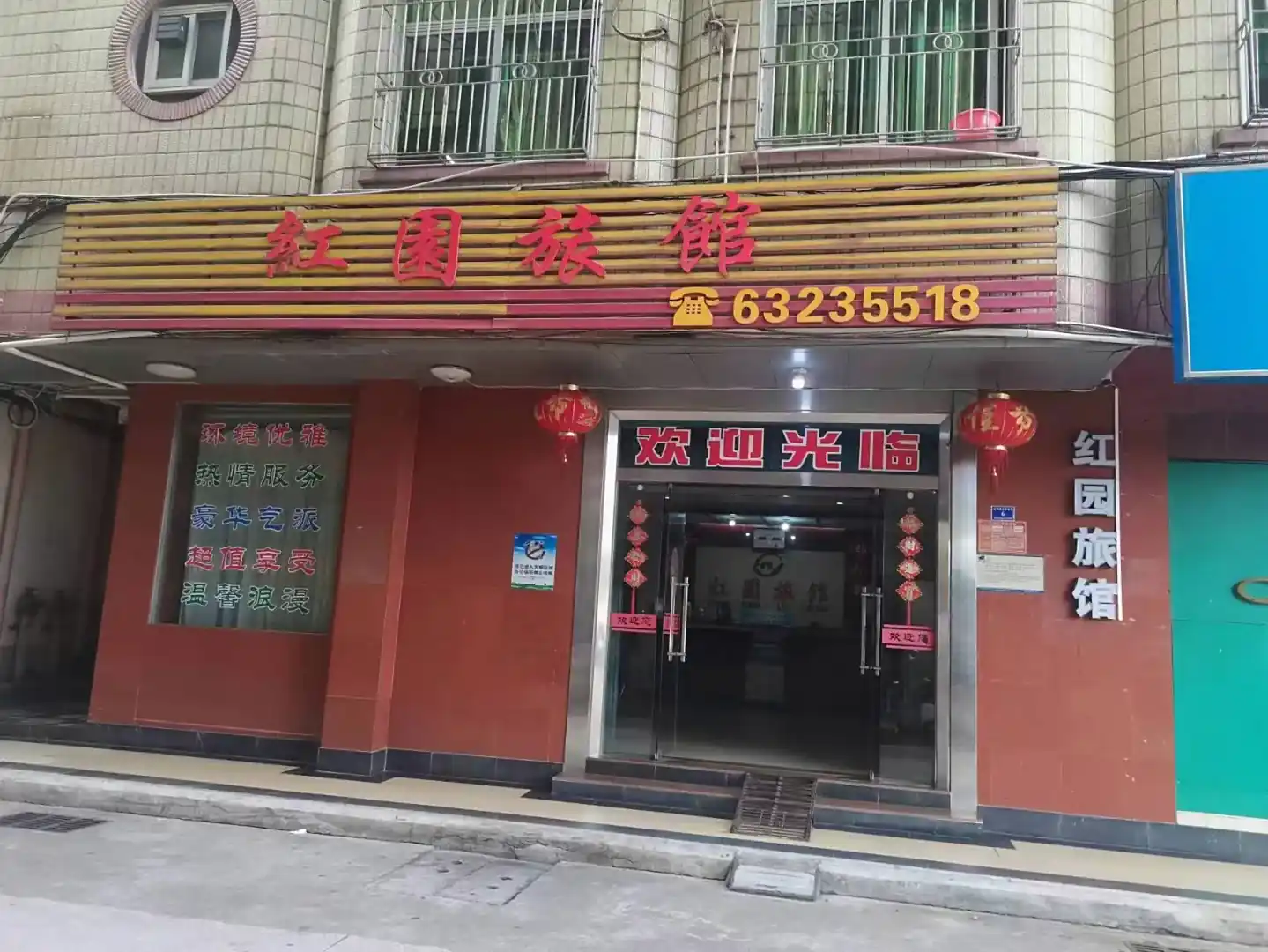 红园旅馆