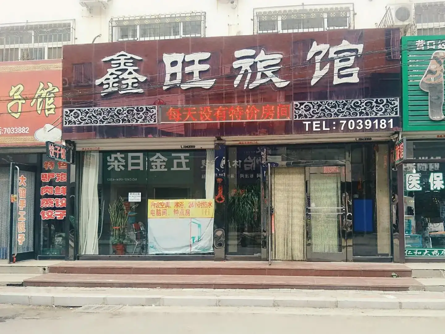 鑫旺旅馆(站前路店)