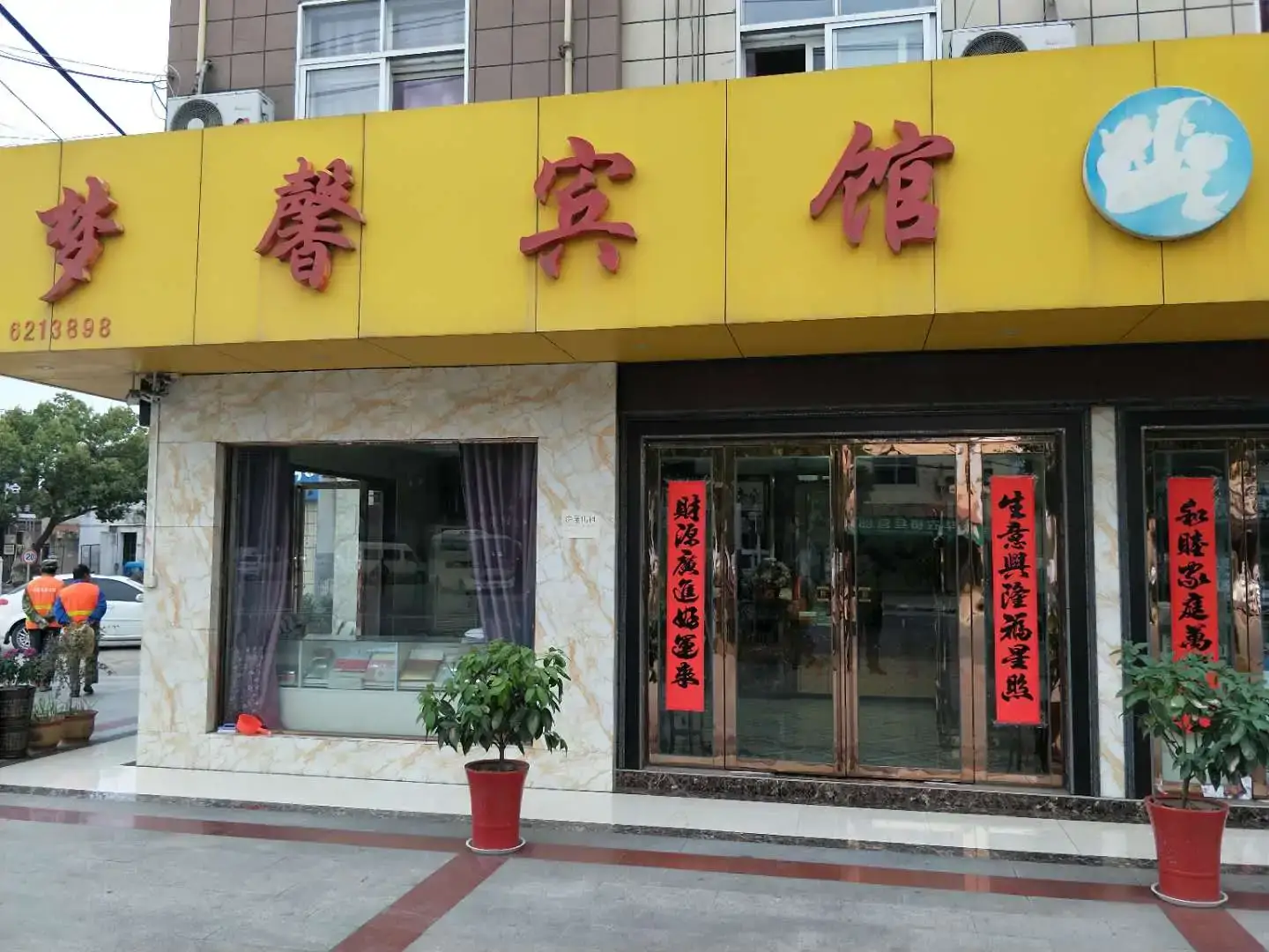 梦馨宾馆